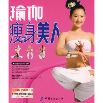 满28包邮 瑜伽瘦身美人