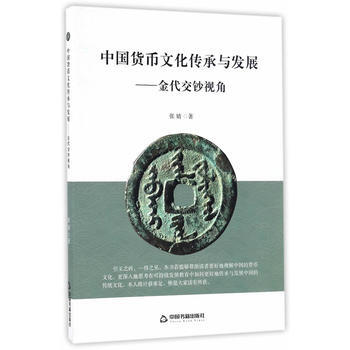 满28包邮 中国货币文化传承与发展：金代交钞视角 pdf epub mobi 下载
