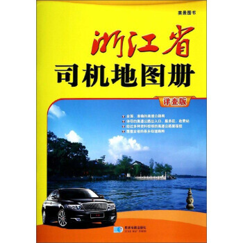 BF-浙江省司机地图册-美景图书-详查版-西安测绘信息技术总站 星球地图出版社 97875
