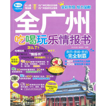 玩樂瘋全廣州吃喝玩樂情報書