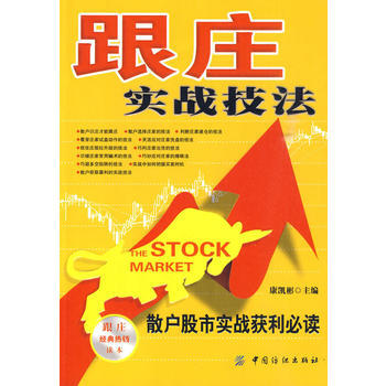 满28包邮 跟庄实战技法：散户股市实战获利必读 pdf epub mobi 下载