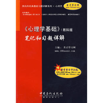 《心理学基础》(教科版)笔记和习题详解(赠圣才学习卡20元)