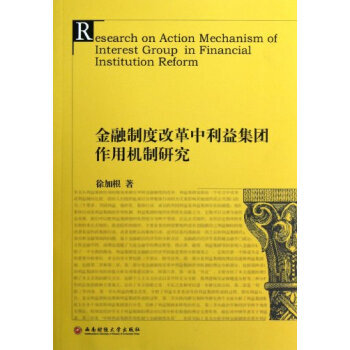 BF-金融制度改革中利益集团作用机制研究-徐加根 西南财经大学出版社 9787550408 pdf epub mobi 下载