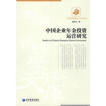 中国企业年金投资运营研究 pdf epub mobi 下载