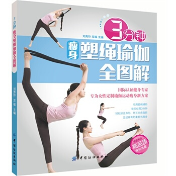 满28包邮 3分钟瘦身塑绳瑜珈全图解 pdf epub mobi 电子书 下载
