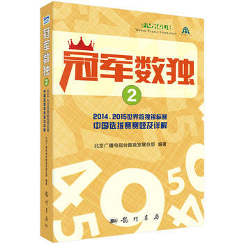 冠军数独:2014、2015世界数独锦标赛中国选拔赛赛题及详解:2 97875088468 pdf epub mobi 下载