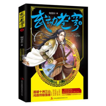 BF-武动苍穹-4-何常在 吉林出版集团有限责任公司 9787553457949