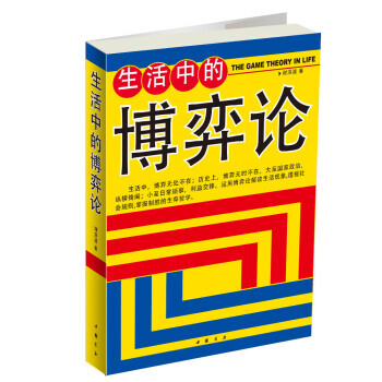 滿28包郵 生活中的博弈論 pdf epub mobi 下载