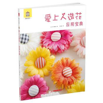 BF-愛上人造花應用寶典-[日]中川窗加 華中科技大學齣版社 9787568015721 pdf epub mobi 下载