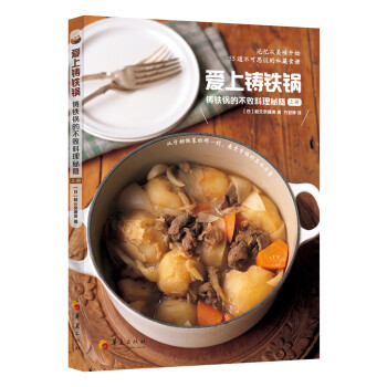 爱上铸铁锅：铸铁锅的不败料理秘籍（上册） 烹饪/美食 书籍 pdf epub mobi 下载