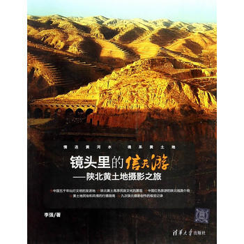 BF-镜头里的信天游-陕北黄土地摄影之旅-李强 清华大学出版社 9787302345688