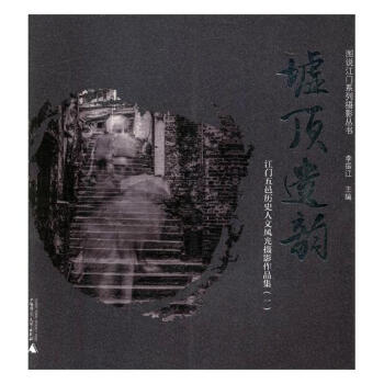 墟顶遗韵:江门五邑历史人文风光摄影作品集:一 摄影 书籍 pdf epub mobi 电子书 下载
