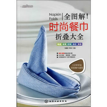 全图解！时尚餐巾折叠大全 9787122134240 pdf epub mobi 下载