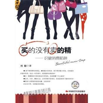滿28包郵 賣的沒有買的精：識破消費陷阱 pdf epub mobi 下载