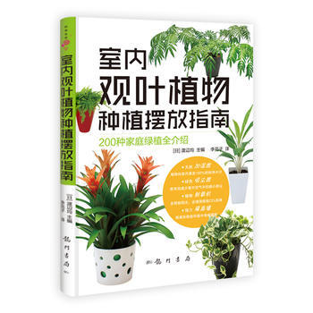 室內觀葉植物種植擺放指南 9787508837680 pdf epub mobi 下载