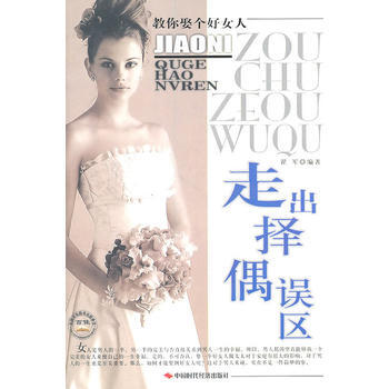滿28包郵 走齣擇偶誤區----教你娶個好女人