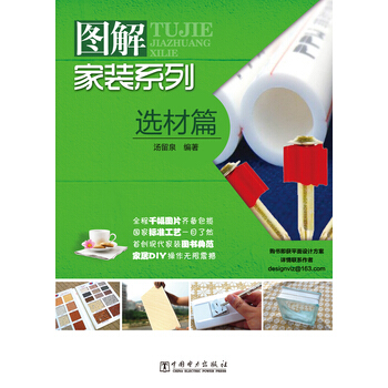 滿28包郵 圖解傢裝係列 選材篇 pdf epub mobi 下载