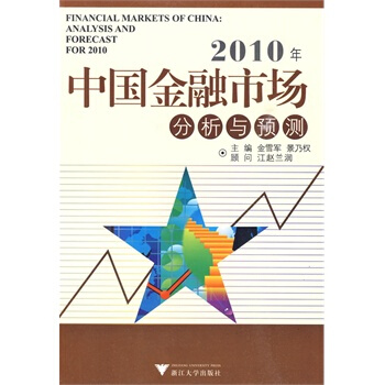 满28包邮 2010年中国金融市场分析与预测 pdf epub mobi 下载