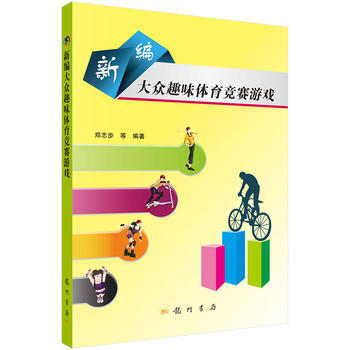 新編大眾趣味體育競賽遊戲 9787508841670 pdf epub mobi 下载