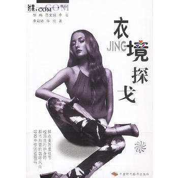 满28包邮 衣境探戈(时裳 书系) pdf epub mobi 电子书 下载