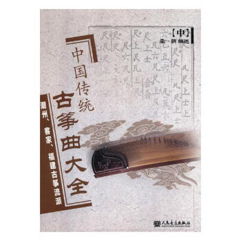 中国传统古筝曲大全:中:潮州、客家、福建古筝流派 音乐 书籍