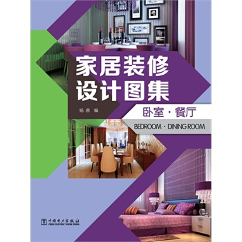 滿28包郵 傢居裝修設計圖集 臥室 餐廳 pdf epub mobi 下载