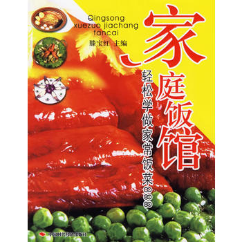 满28包邮 家庭饭馆：轻松学做家常饭菜888 pdf epub mobi 下载