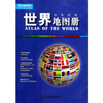 BF-世界地圖冊-中外對照-中國地圖齣版社 中國地圖齣版社 9787503166532
