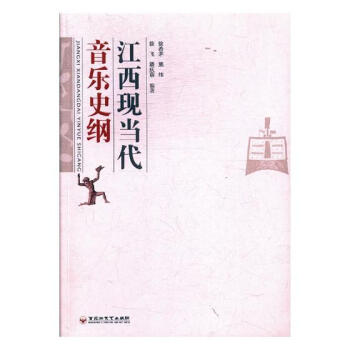 江西现当代音乐史纲 音乐 书籍