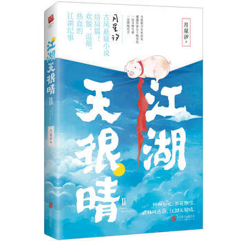 江湖天很晴Ⅱ pdf epub mobi 电子书 下载
