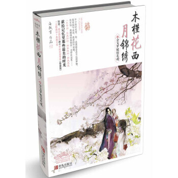 木槿花西月錦綉2:金戈夢破驚花魂