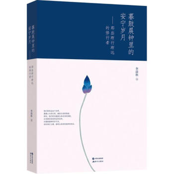 暮鼓晨鍾裏的安寜歲月 李清鞦 著 正版宗教書籍