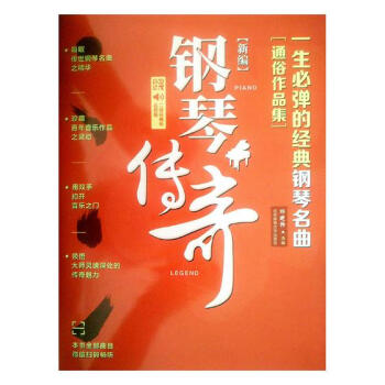 新编钢琴传奇：一生弹的经典钢琴名曲：二维码畅听品质版：通俗作品集 音乐 书籍 pdf epub mobi 电子书 下载
