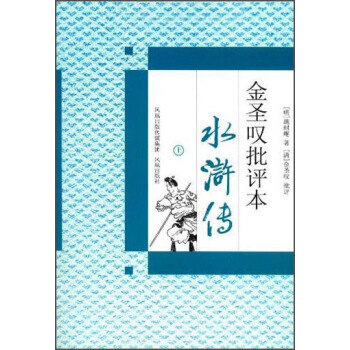 金聖嘆批評本水滸傳(套裝上下冊) pdf epub mobi 下载
