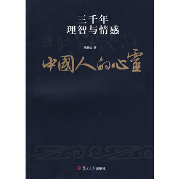 中国人的心灵-三千年理智与情感 pdf epub mobi 下载