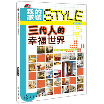 BF-三代人的幸福世界-我的傢裝STYLE-理想·宅編 化學工業齣版社 978712216