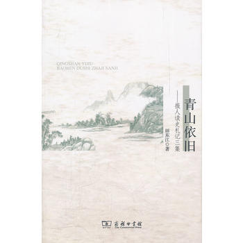 青山依舊：報人讀史劄記三集 9787100086684 pdf epub mobi 下载