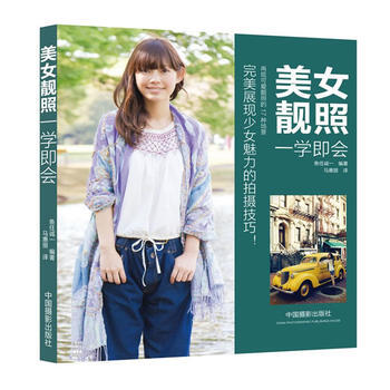 满28包邮 美女靓照一学即会(展现少女的拍摄技巧)