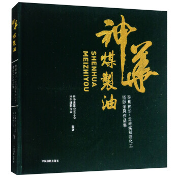 满28包邮 聚焦神华:走进煤制油化工摄影采风作品集