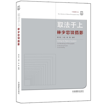 满28包邮 取法于上—林少忠谈摄影