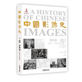 满28包邮 中国影像史(第四卷)：1911-1919 pdf epub mobi 下载