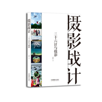 满28包邮 摄影战计--三十六计与摄影