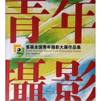 满28包邮 首届全国青年摄影大展作品集