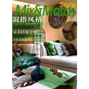 品位家居系列：混搭风格 9787532635689 pdf epub mobi 下载