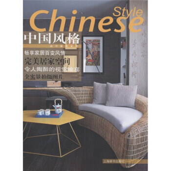 品位家居系列：中国风格 9787532635535 pdf epub mobi 下载