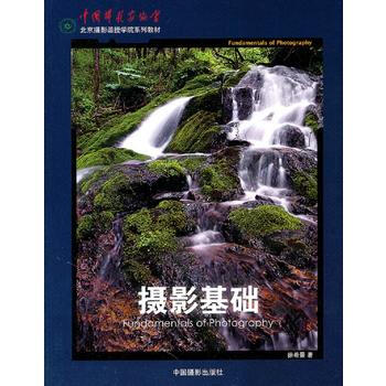 满28包邮 摄影基础(北京摄影函授学院系列教材)