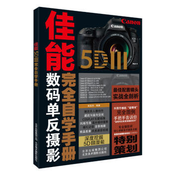 正版 佳能5DIIIwan全自学手册 艺术摄影技法教程 摄影器材 摄影书籍 拍摄技巧解析
