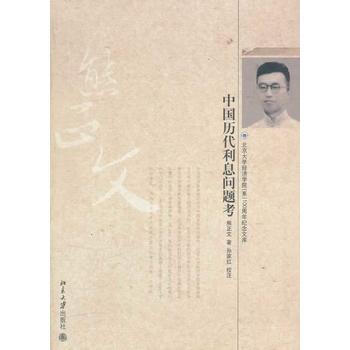 中国历代利息问题考 9787301206157 pdf epub mobi 下载