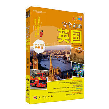完全自游:英国 9787030296115
