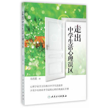走齣中學生活心理誤區